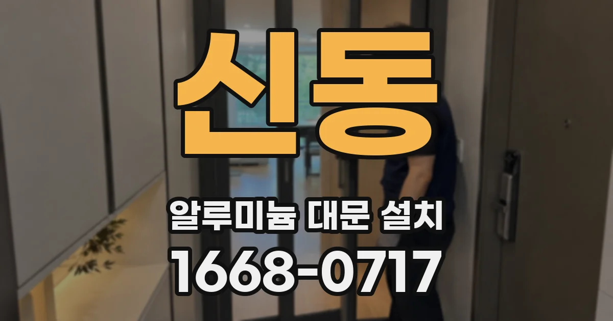 신동 알루미늄 대문 설치