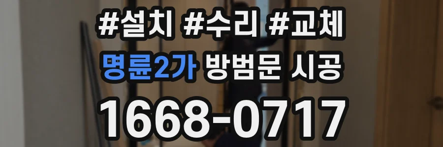 명륜2가 방범문 시공