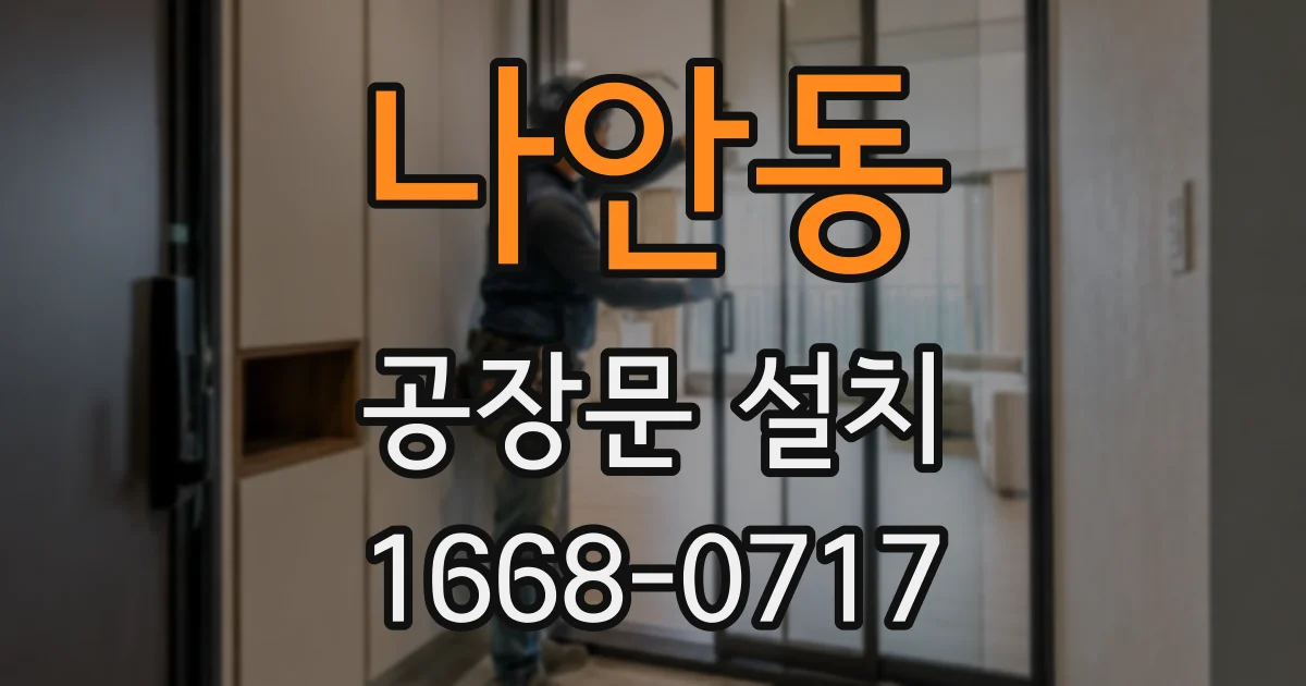 나안동 공장문 설치