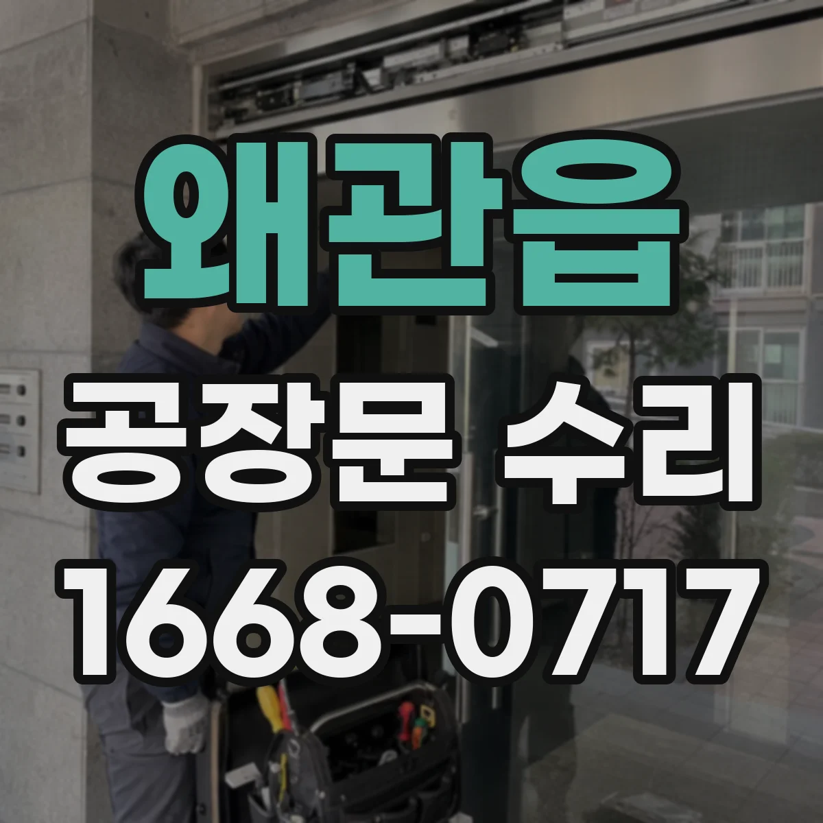 왜관읍 공장문 수리