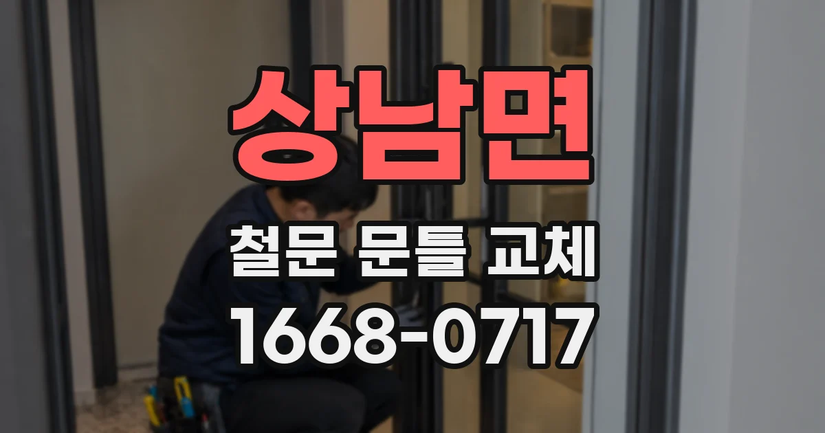 상남면 철문 문틀 교체