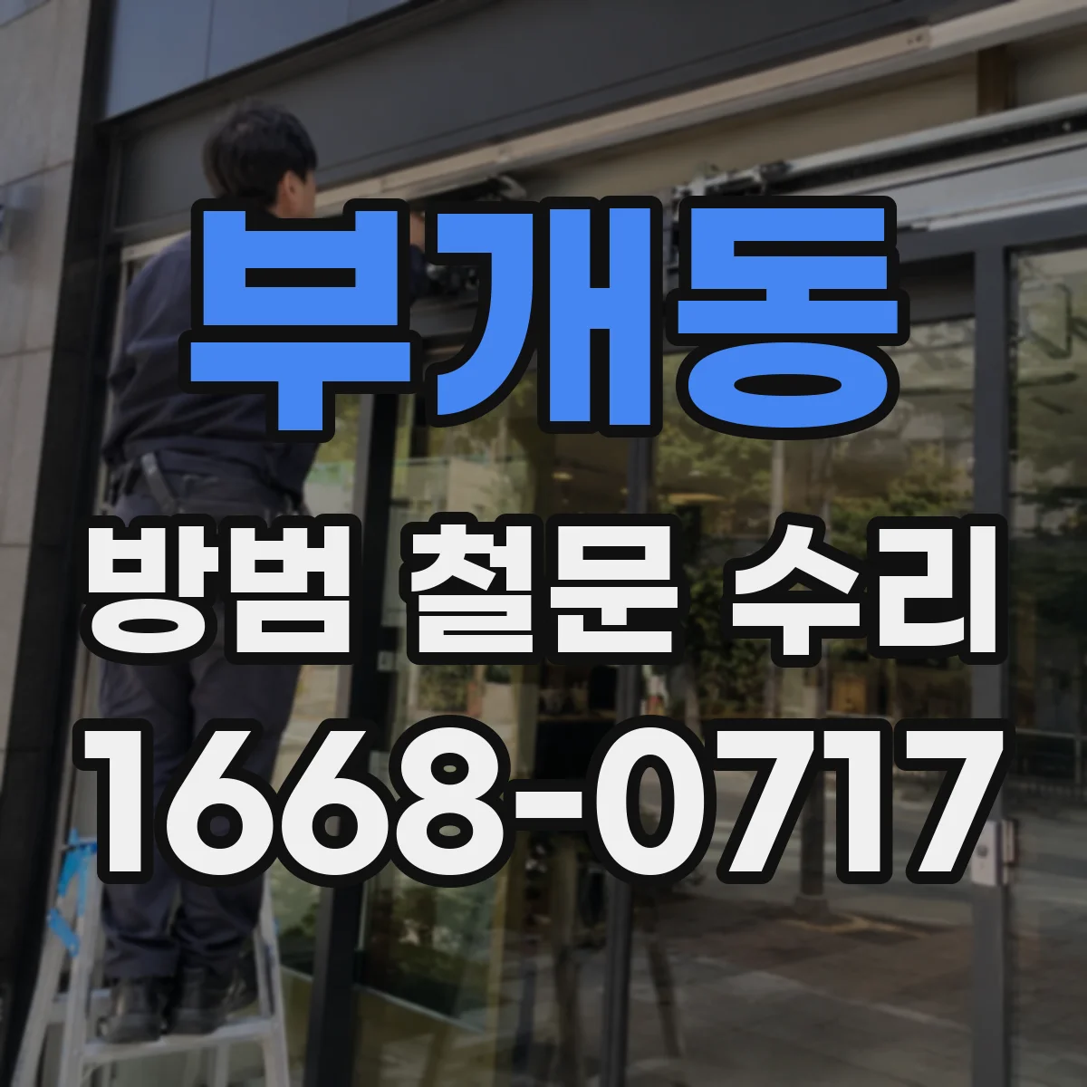 부개동 방범 철문 수리