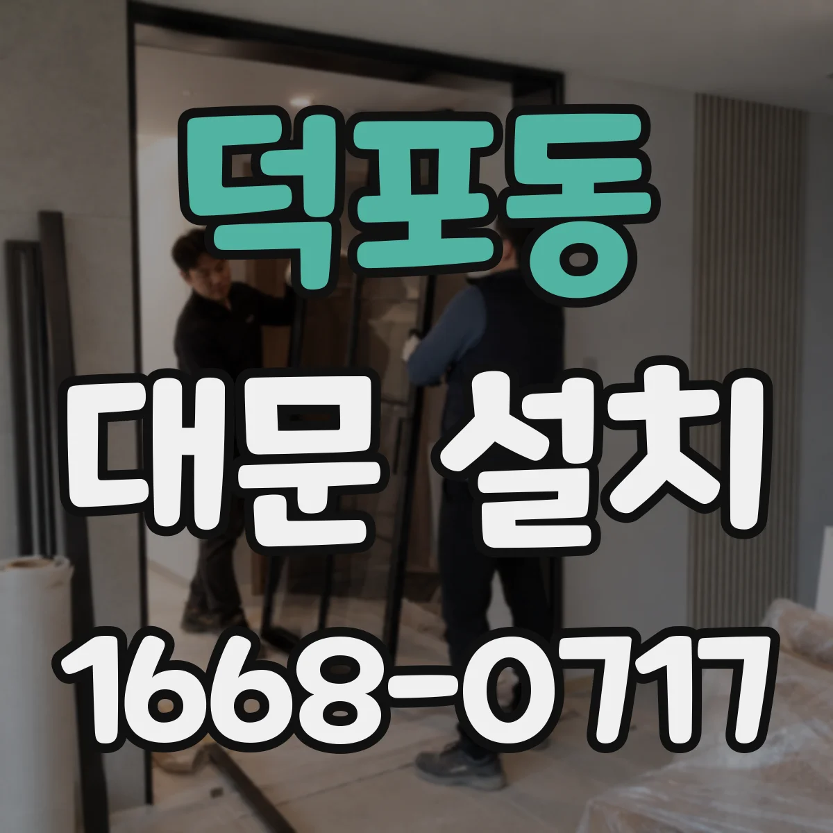 덕포동 대문 설치