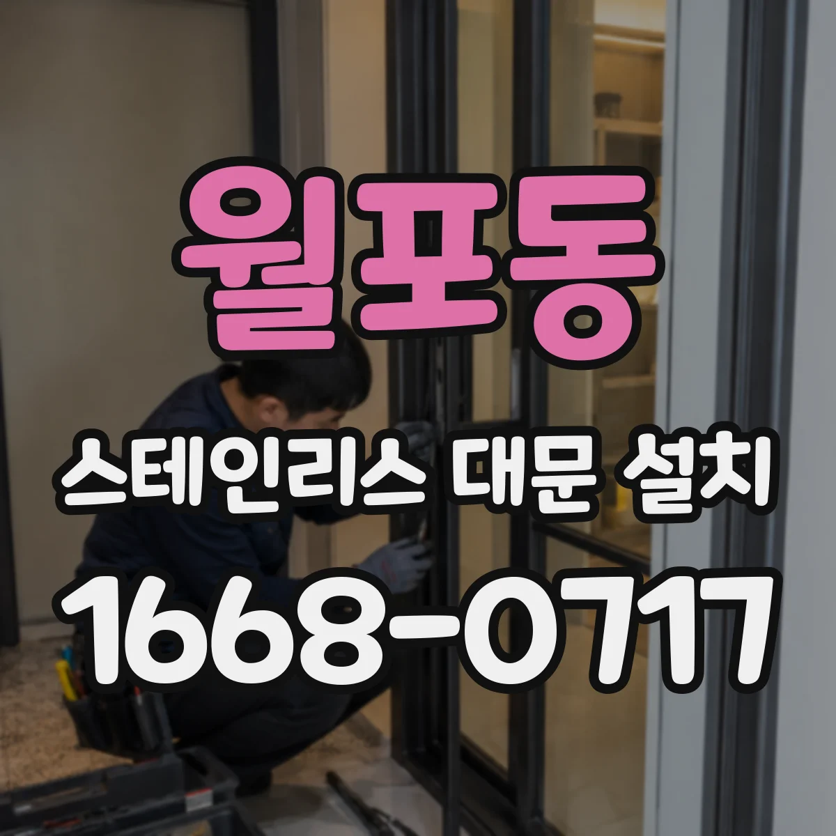 월포동 스테인리스 대문 설치
