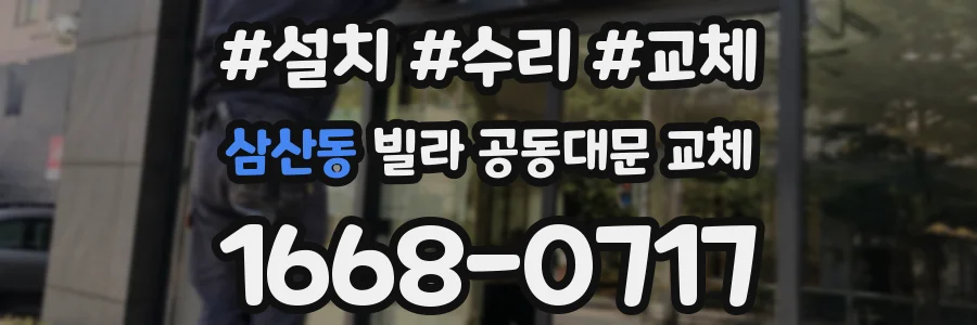 삼산동 빌라 공동대문 교체