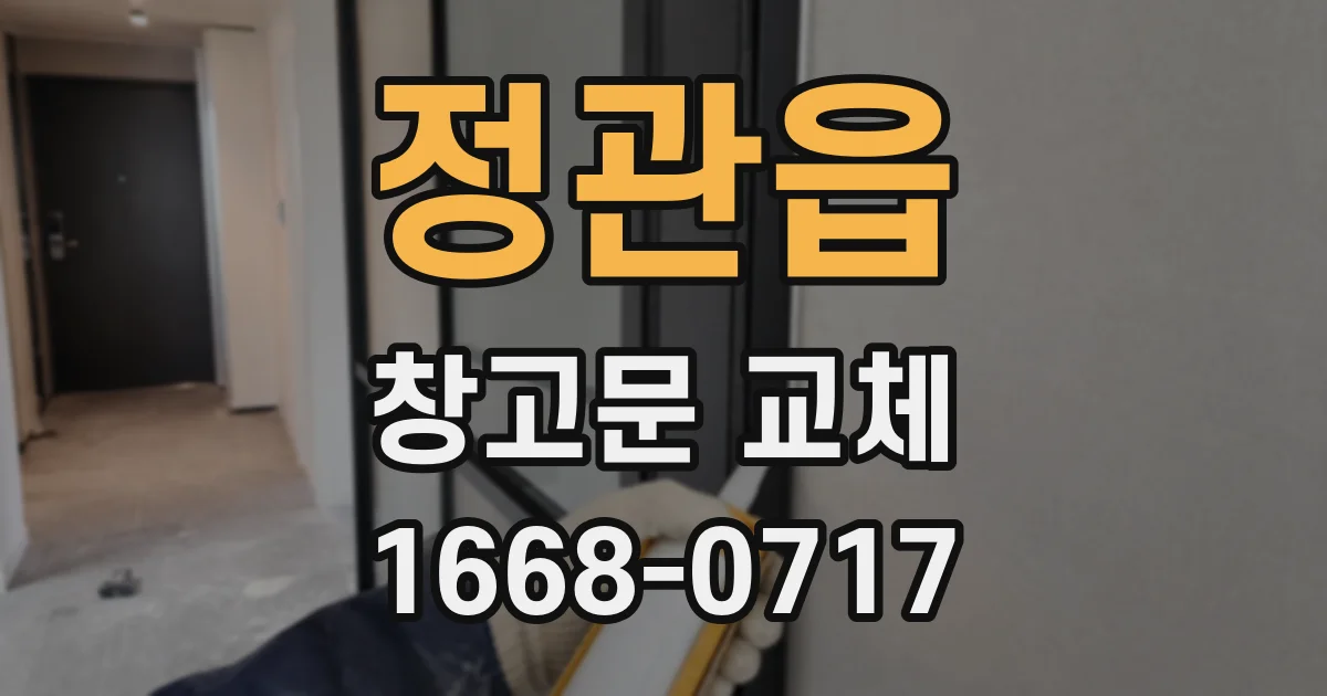 정관읍 창고문 교체