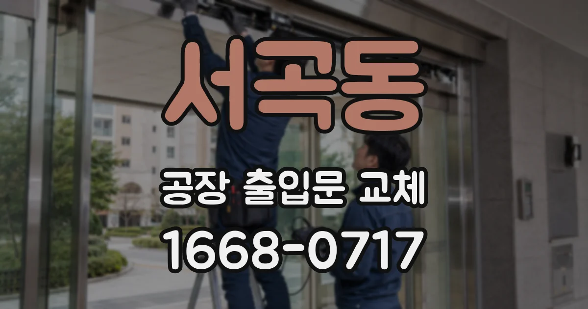 서곡동 공장 출입문 교체