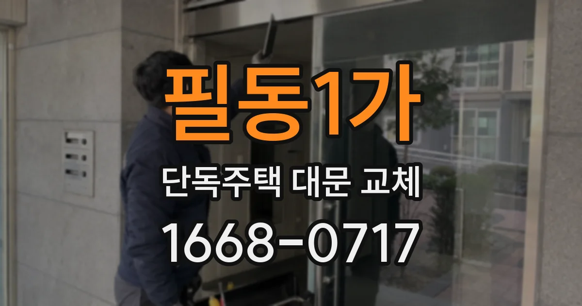 필동1가 단독주택 대문 교체
