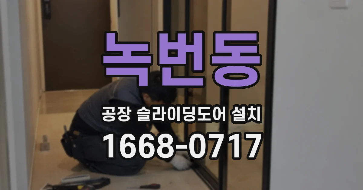 녹번동 공장 슬라이딩도어 설치