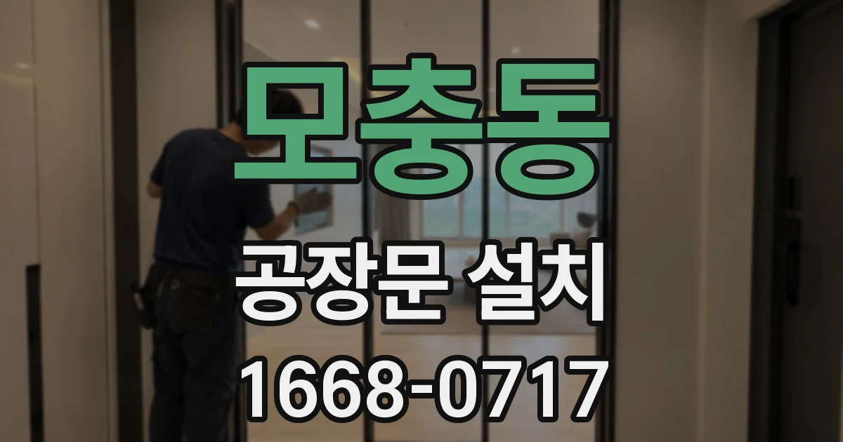 모충동 공장문 설치