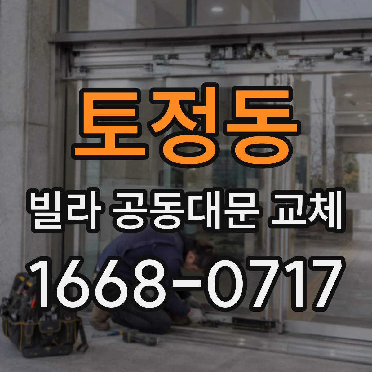 토정동 빌라 공동대문 교체