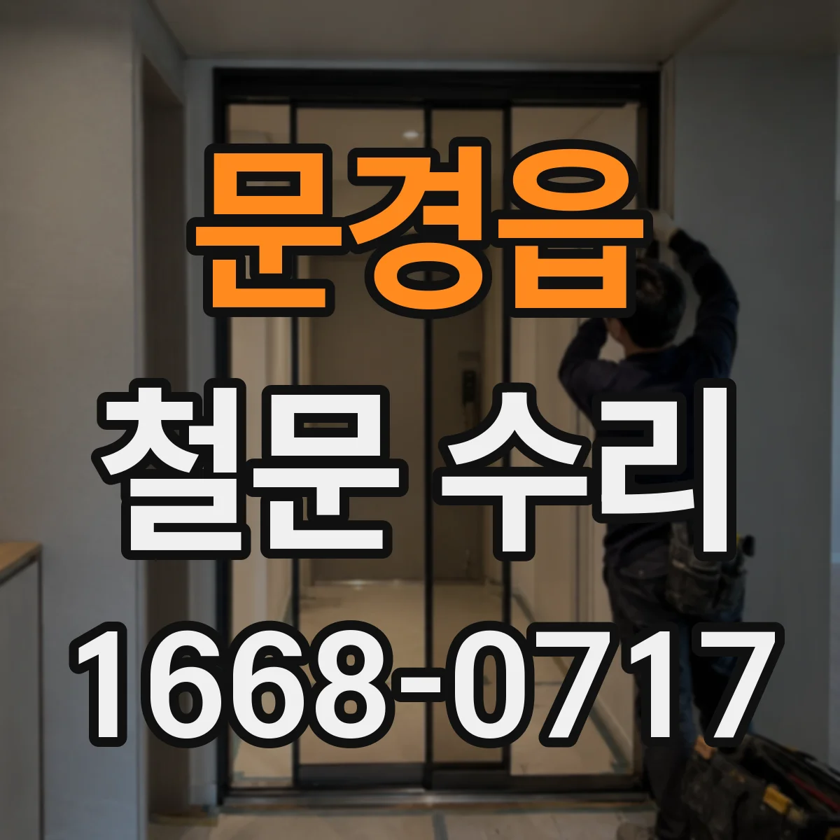 문경읍 철문 수리