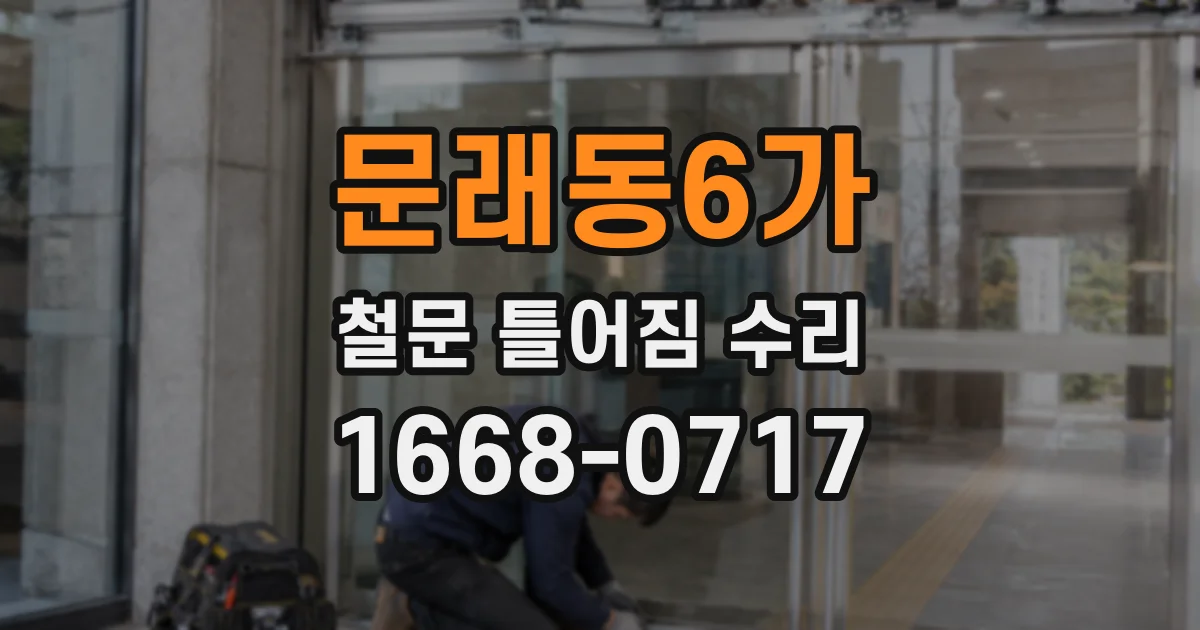 문래동6가 철문 틀어짐 수리
