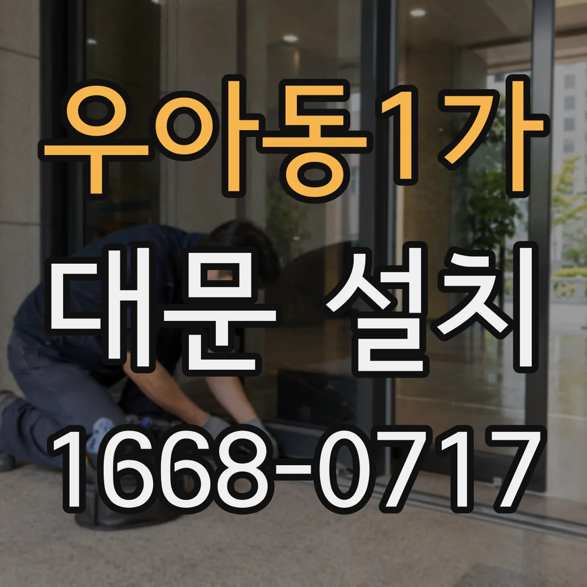우아동1가 대문 설치