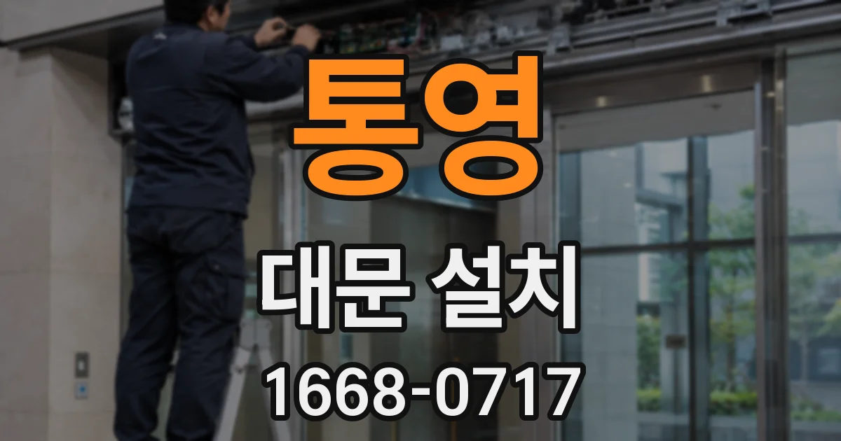 통영 대문 설치