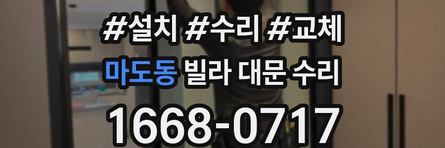 마도동 빌라 대문 수리