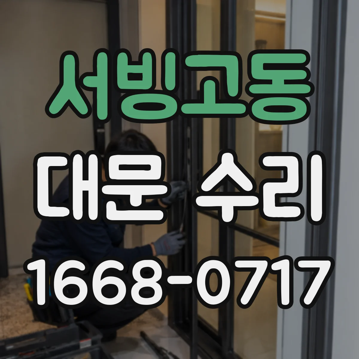 서빙고동 대문 수리