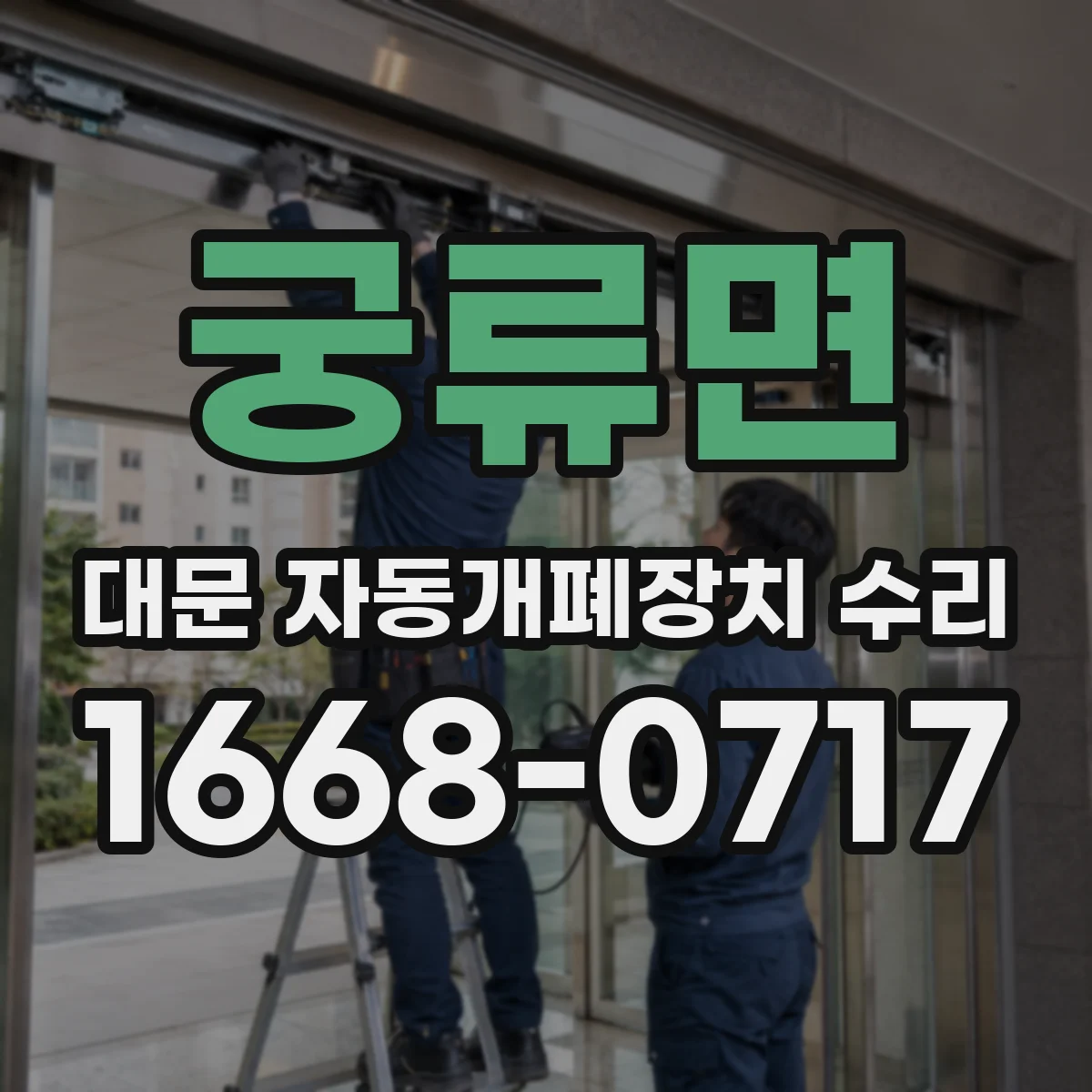 궁류면 대문 자동개폐장치 수리