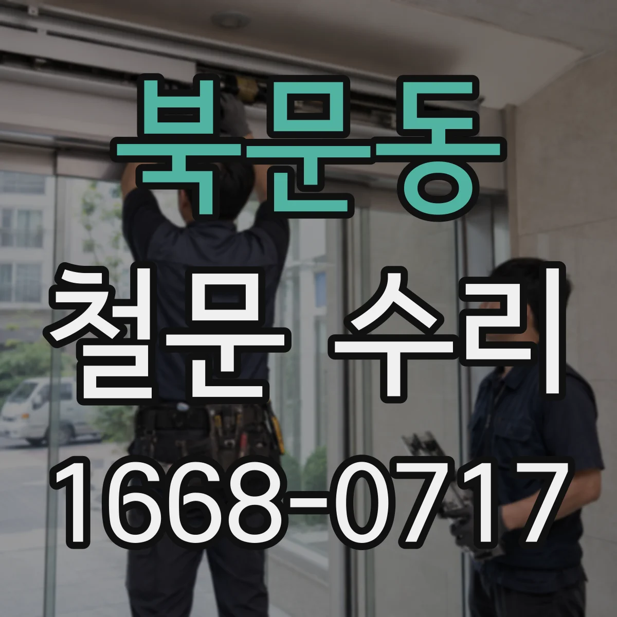 북문동 철문 수리