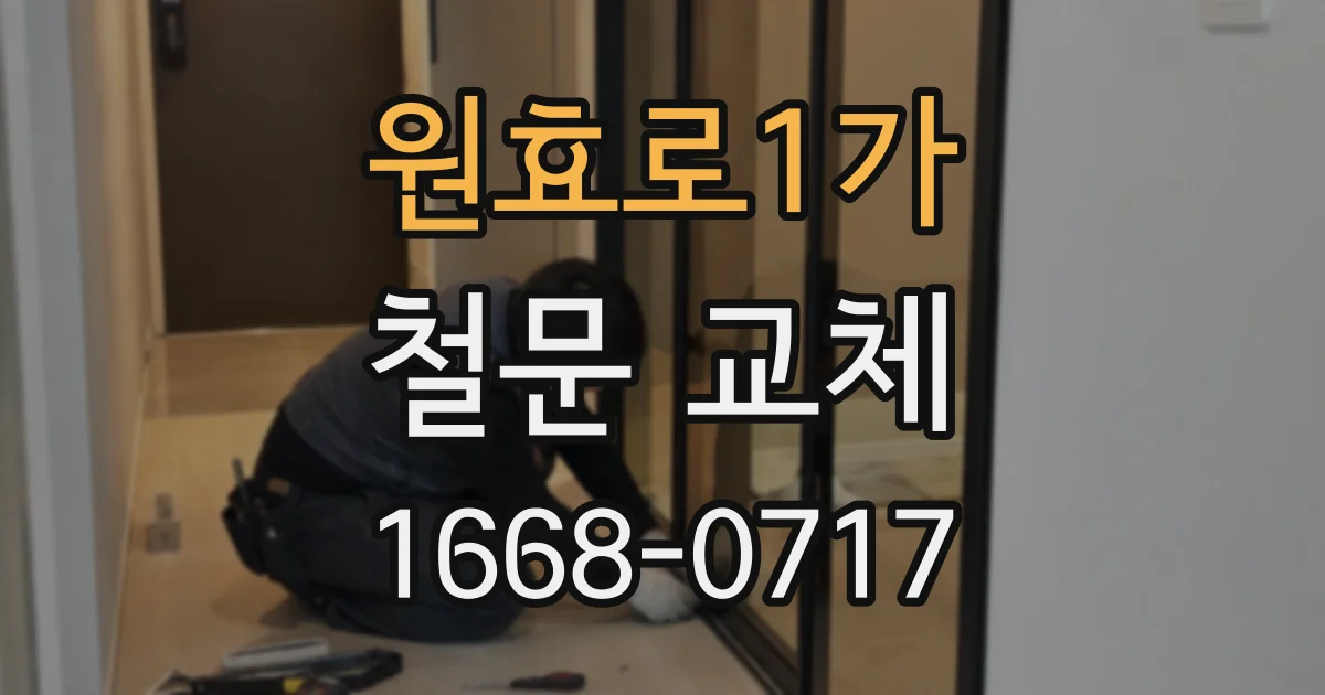 원효로1가 철문 교체