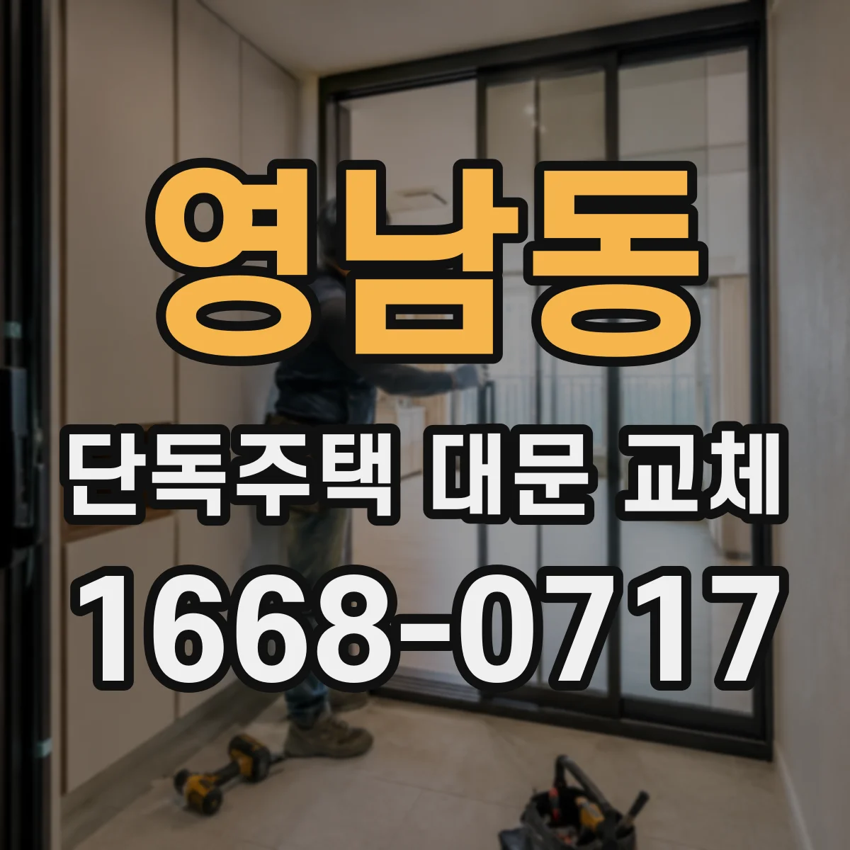 영남동 단독주택 대문 교체