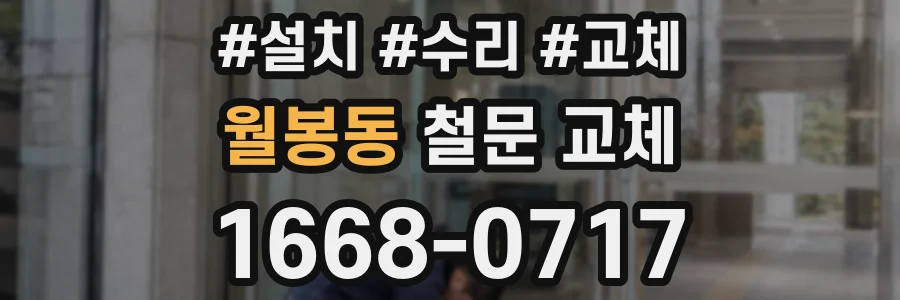 월봉동 철문 교체
