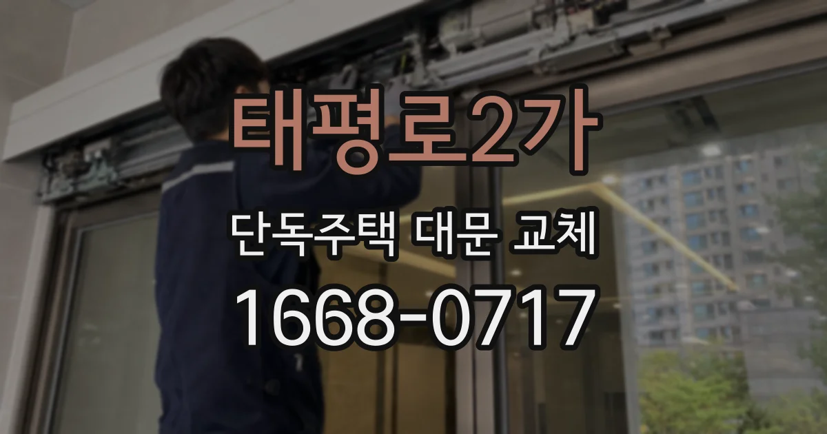 태평로2가 단독주택 대문 교체