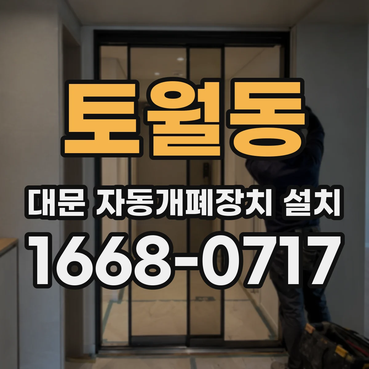 토월동 대문 자동개폐장치 설치