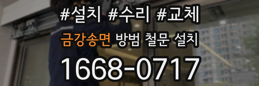 금강송면 방범 철문 설치