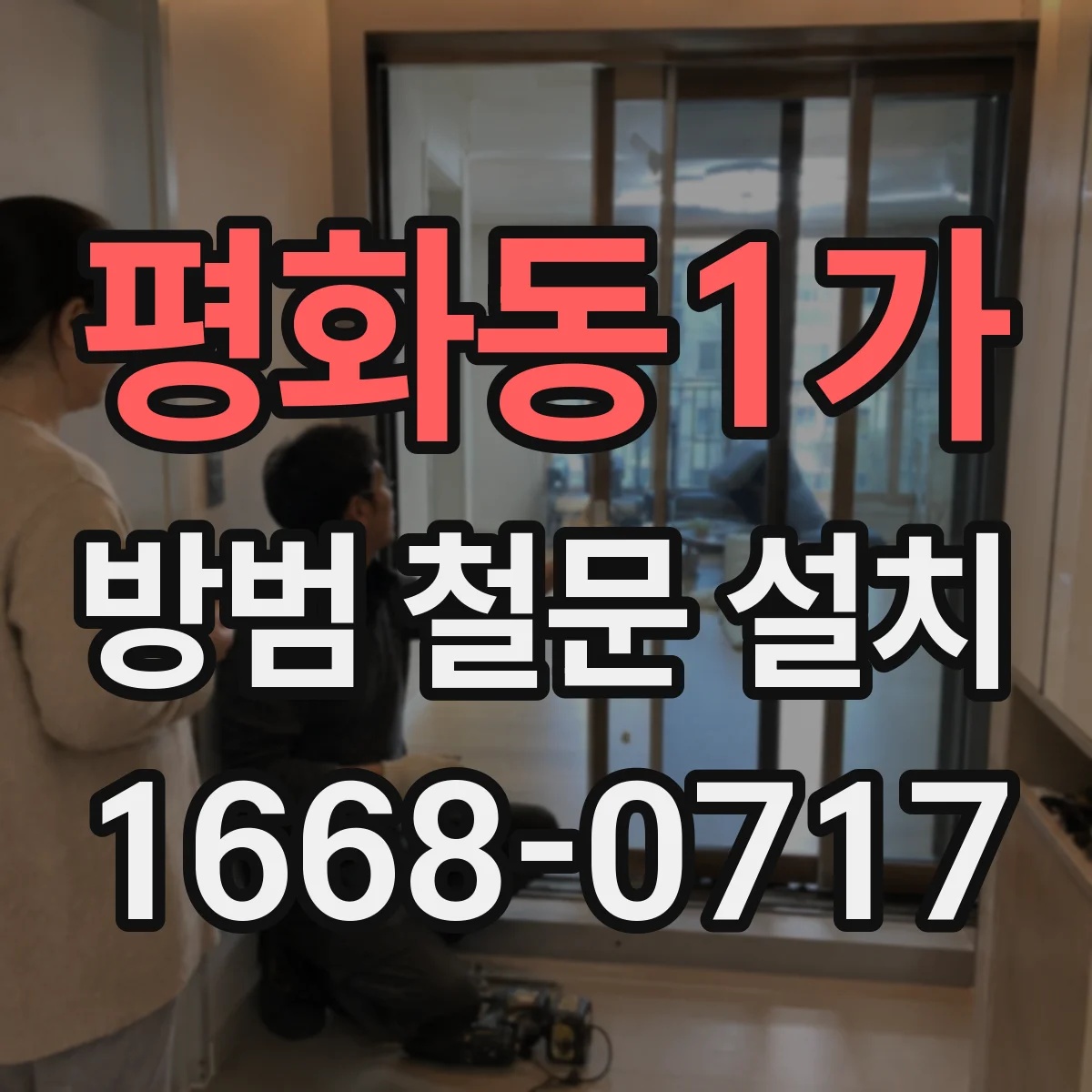 평화동1가 방범 철문 설치