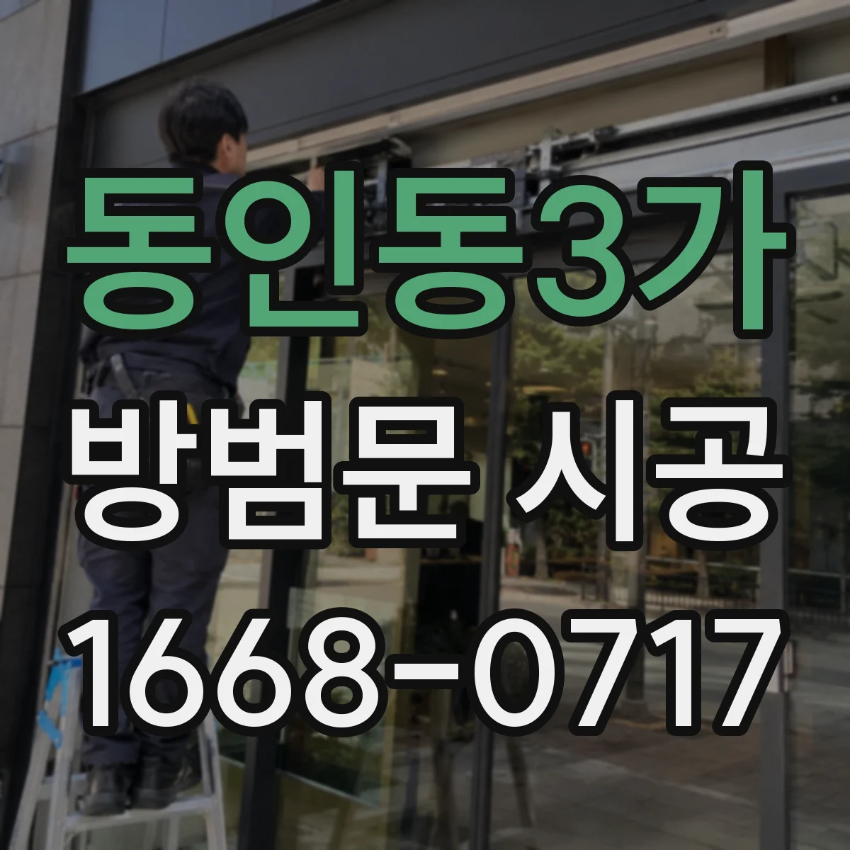 동인동3가 방범문 시공
