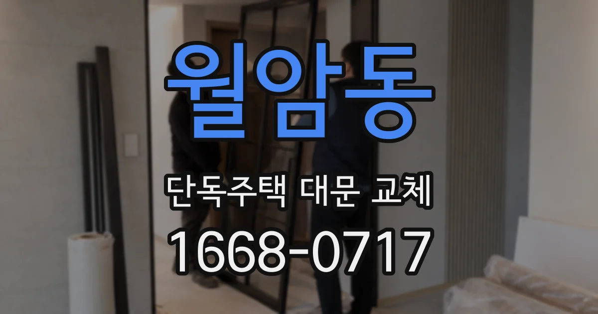 월암동 단독주택 대문 교체