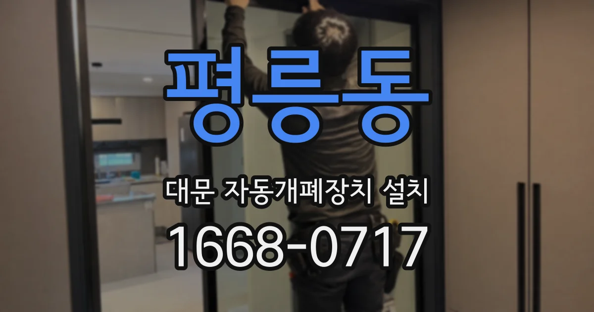 평릉동 대문 자동개폐장치 설치