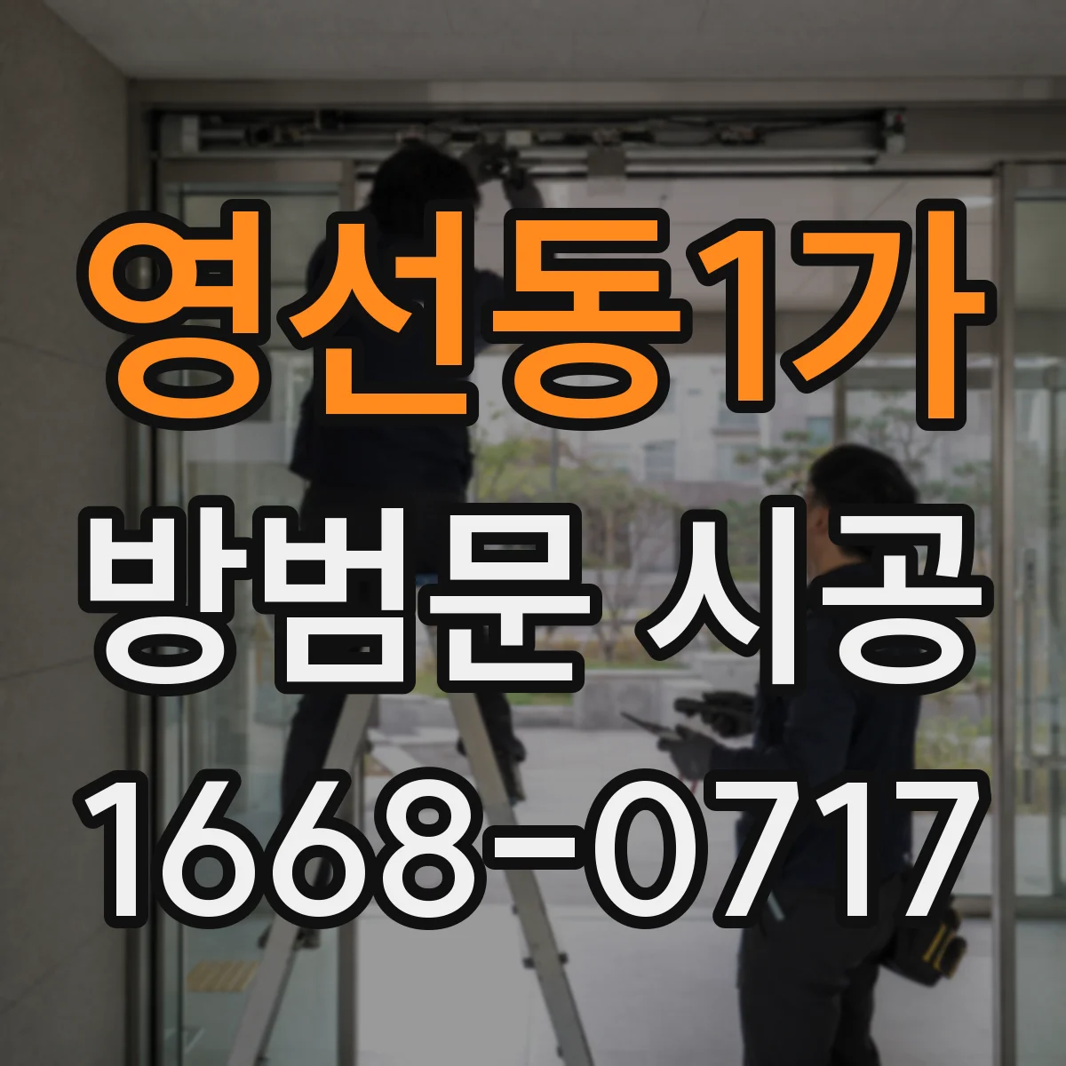 영선동1가 방범문 시공