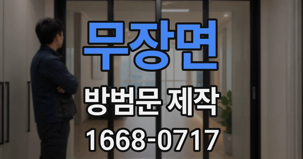 무장면 방범문 제작