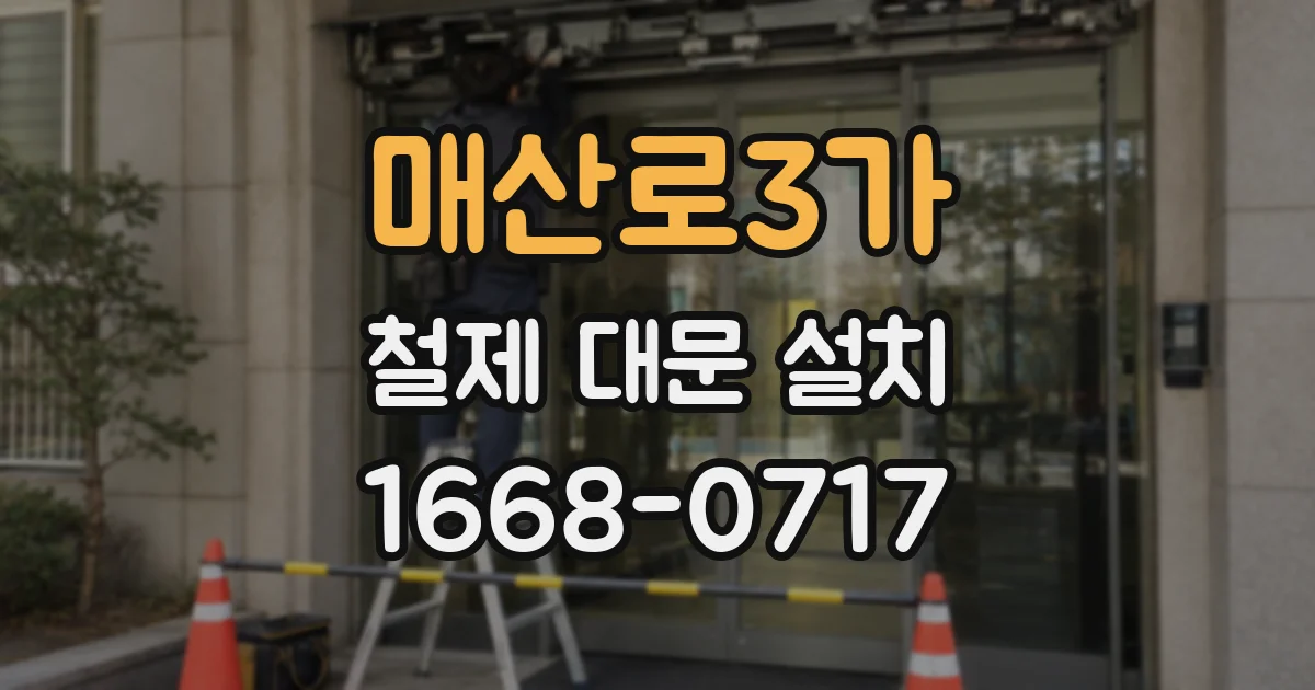 매산로3가 철제 대문 설치