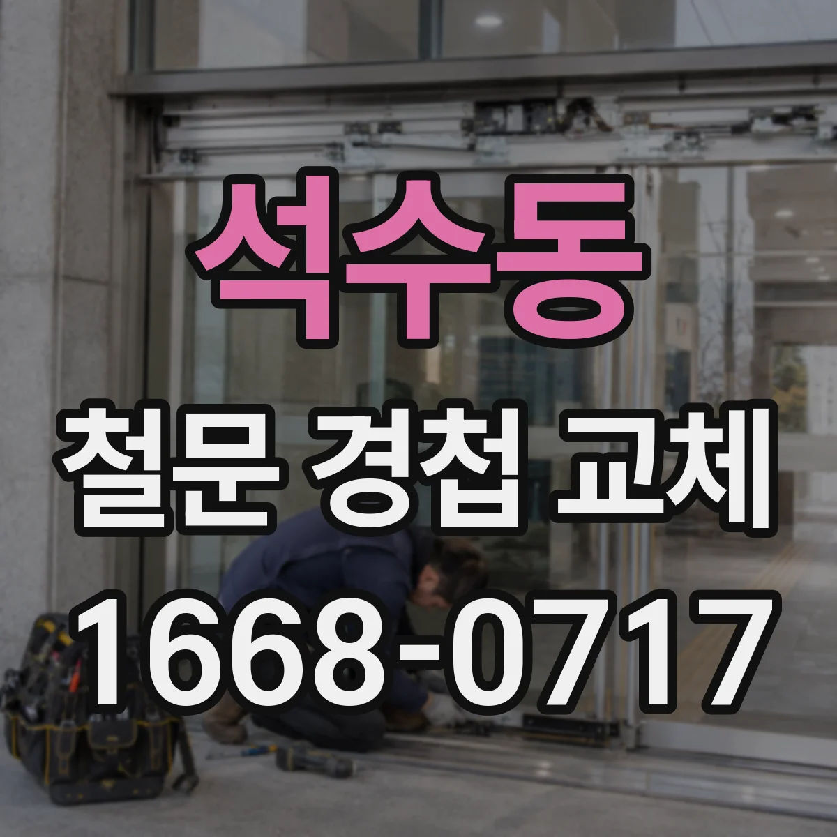 석수동 철문 경첩 교체