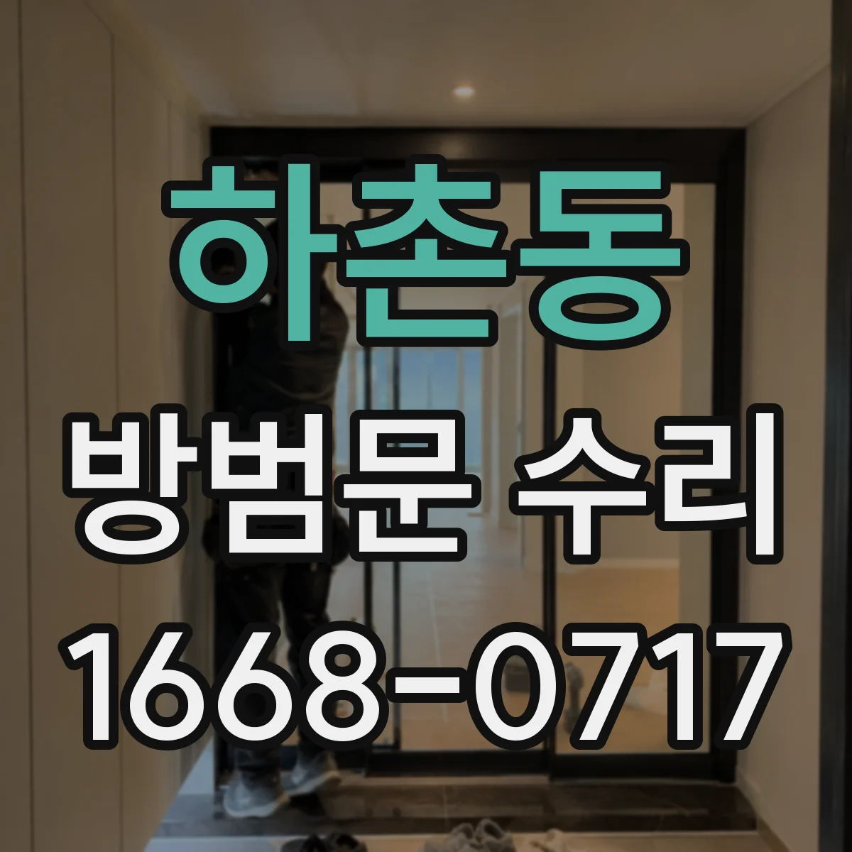 하촌동 방범문 수리