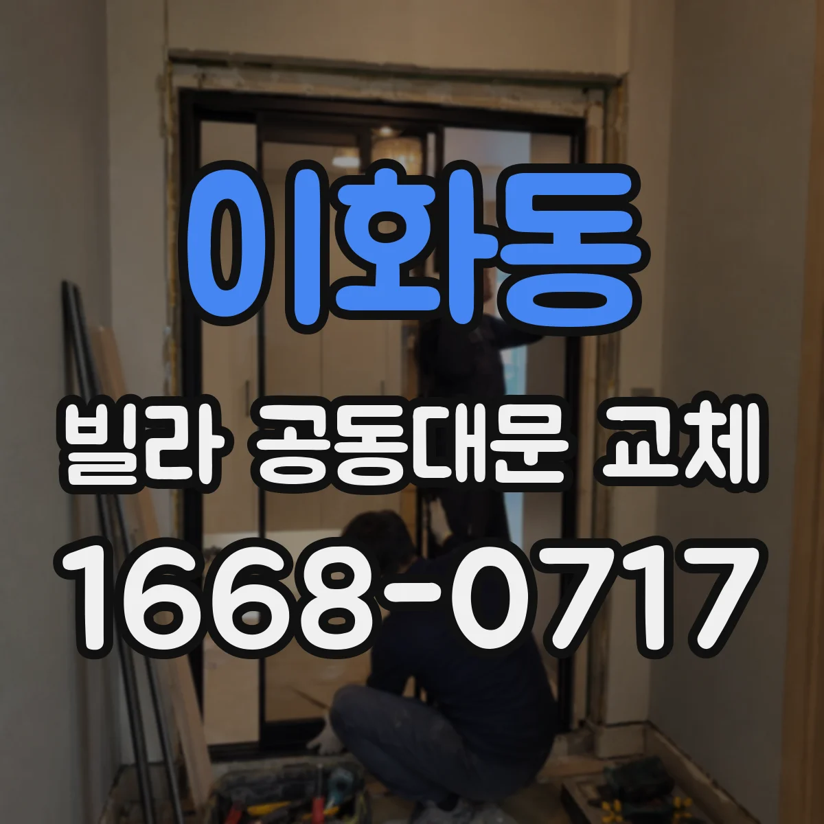 이화동 빌라 공동대문 교체