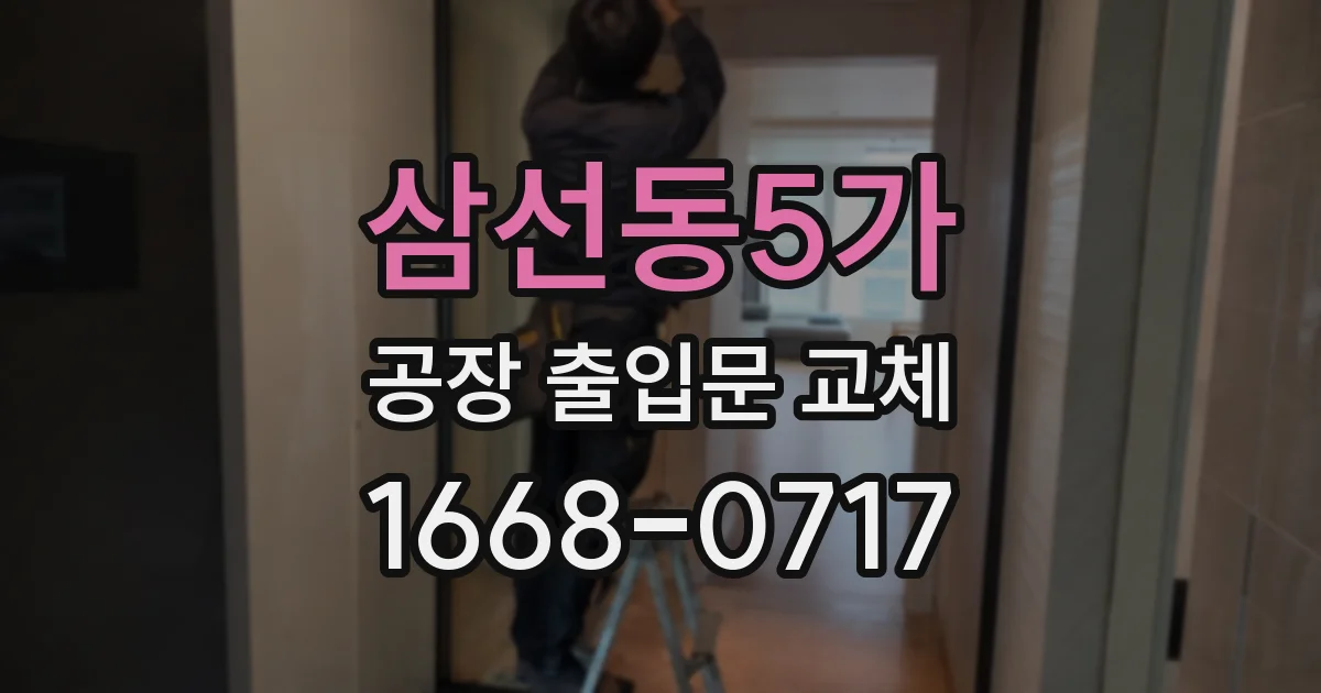 삼선동5가 공장 출입문 교체