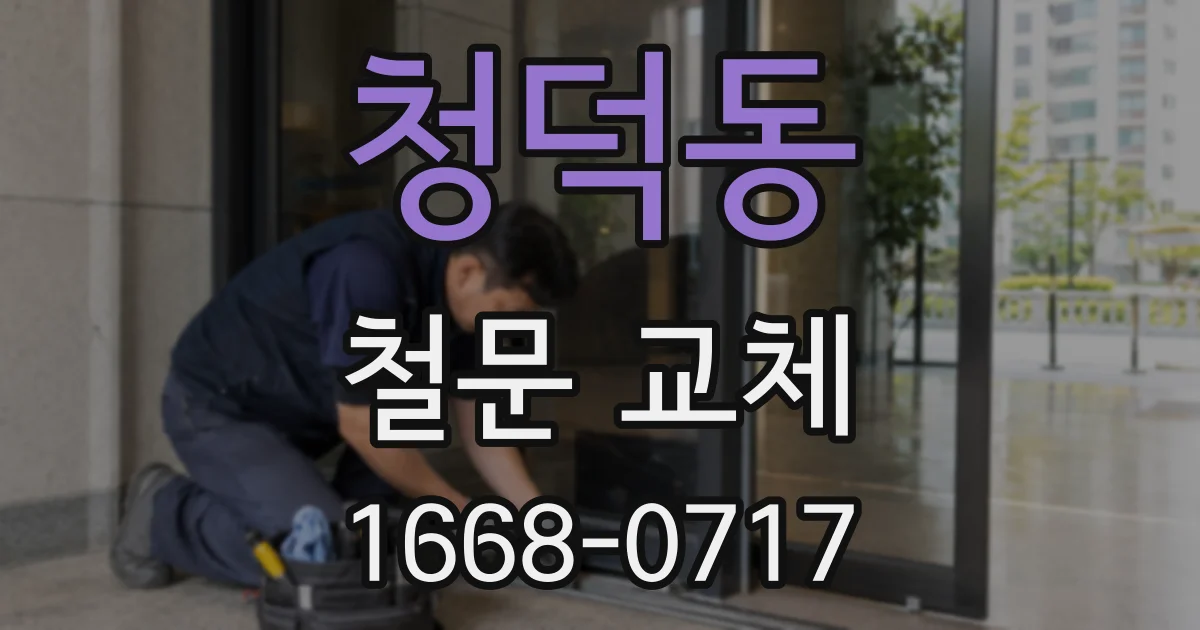 청덕동 철문 교체