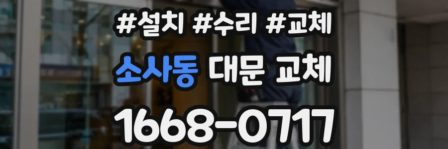 소사동 대문 교체