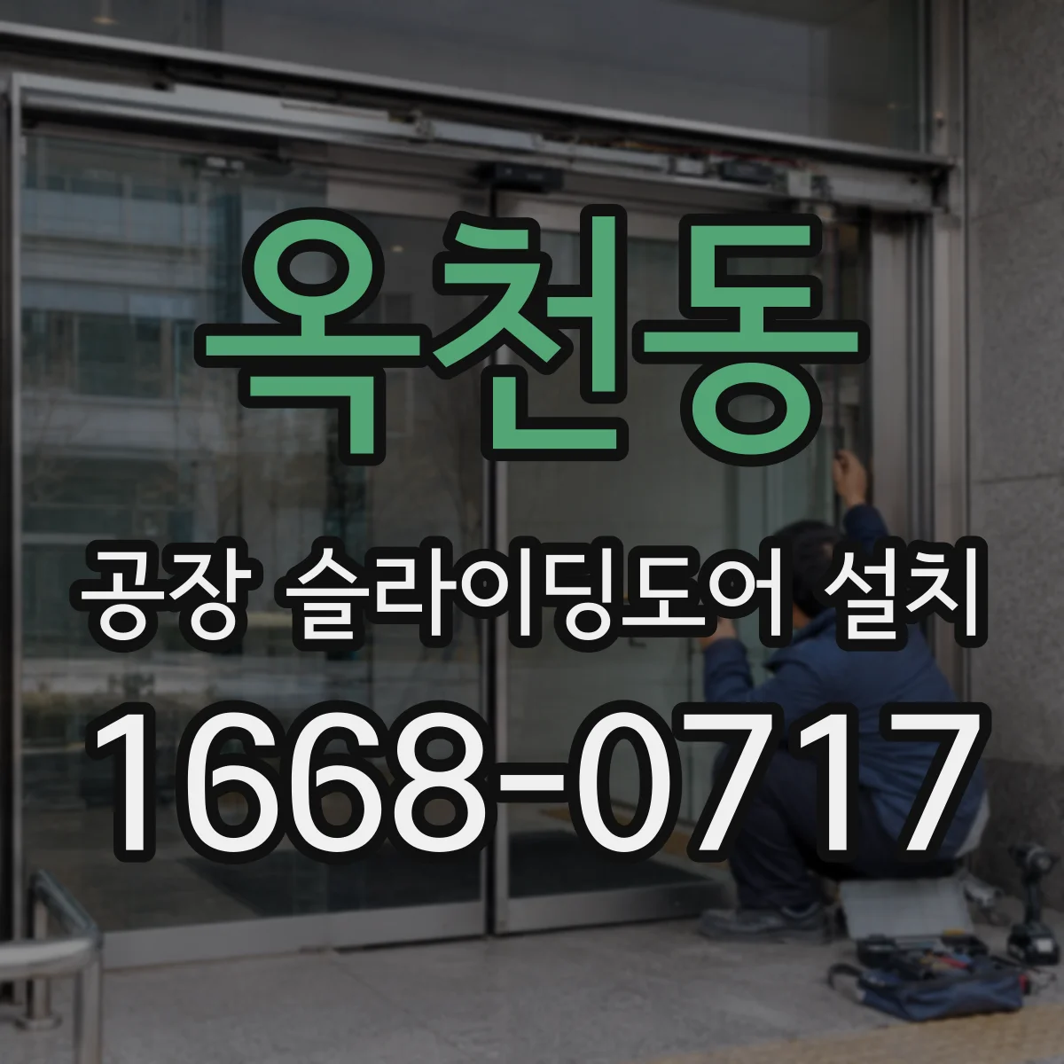 옥천동 공장 슬라이딩도어 설치