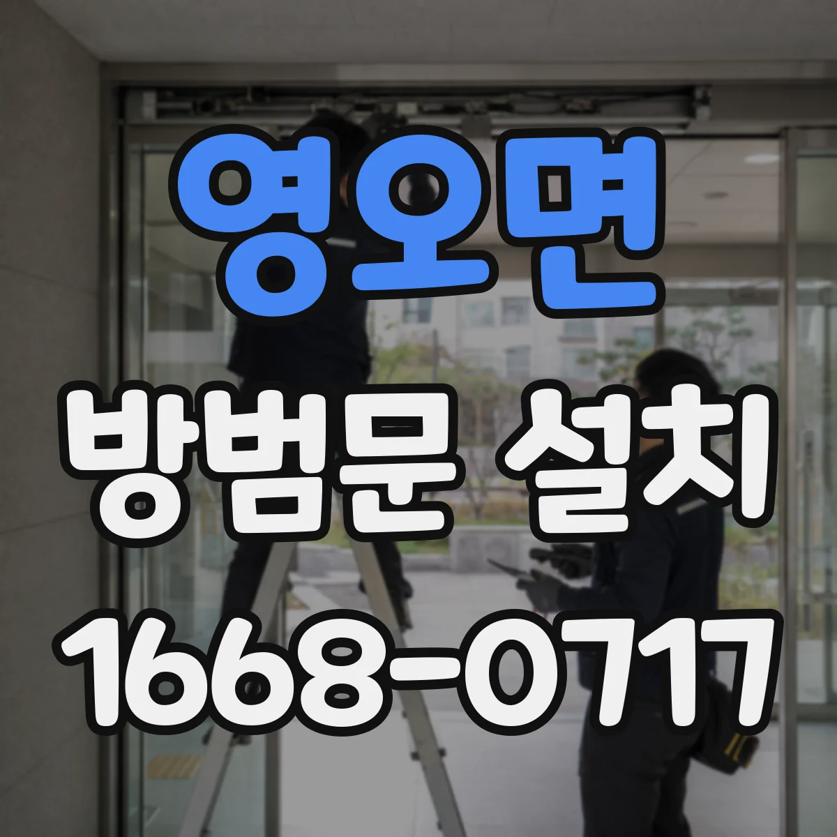 영오면 방범문 설치