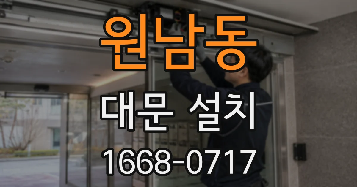 원남동 대문 설치