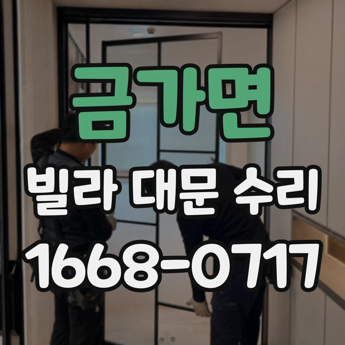 금가면 빌라 대문 수리