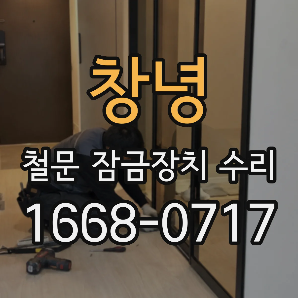 창녕 철문 잠금장치 수리