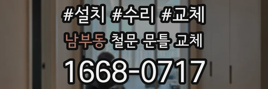 남부동 철문 문틀 교체