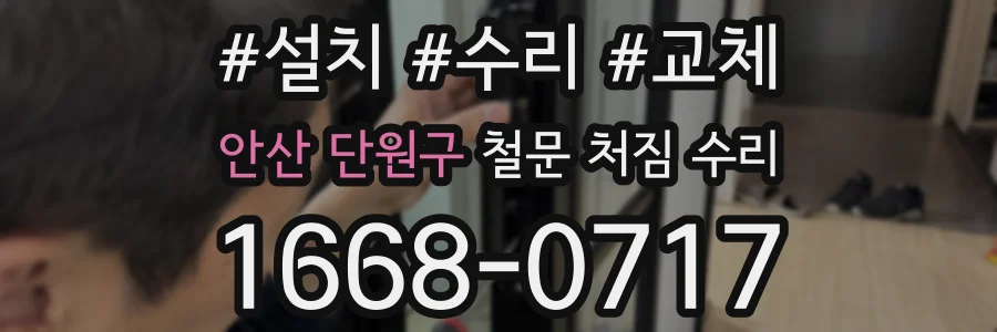 안산 단원구 철문 처짐 수리