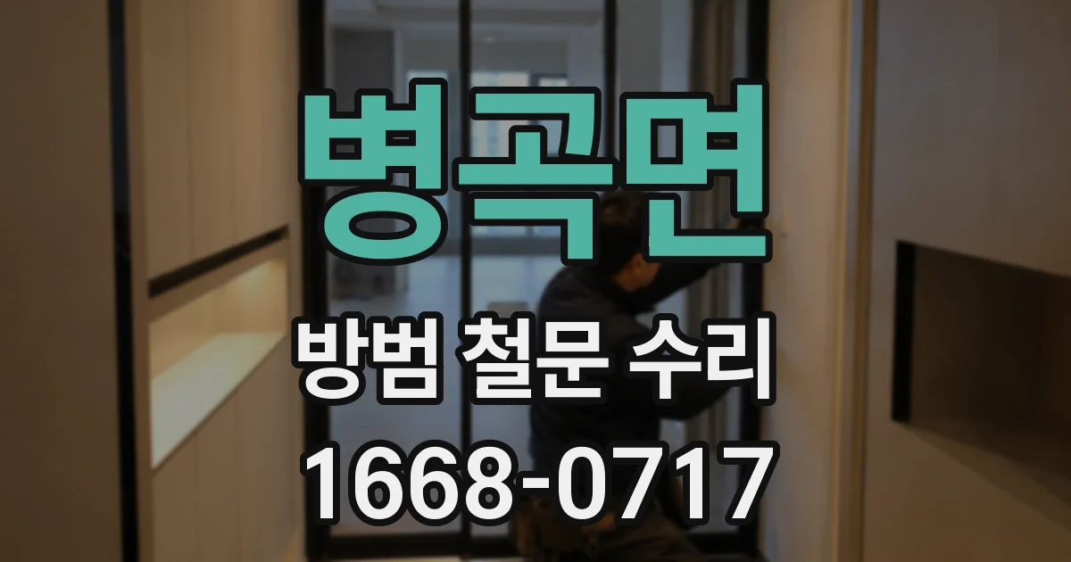병곡면 방범 철문 수리